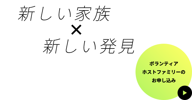 ボランティアホストファミリーのお申し込み