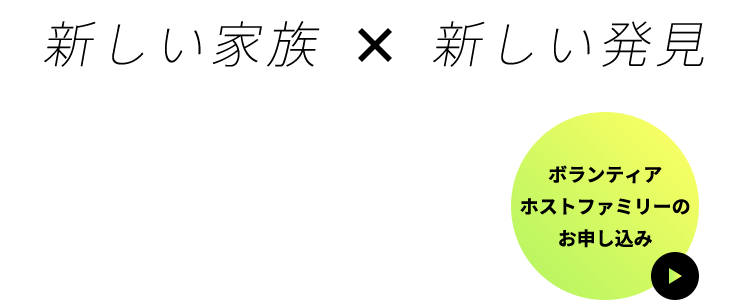 ボランティアホストファミリーのお申し込み