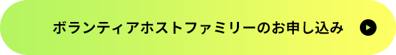 ボランティアホストファミリーのお申し込み