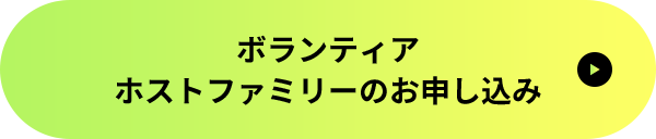 ボランティアホストファミリーのお申し込み
