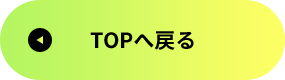 TOPへ戻る