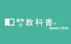 留学の教科書